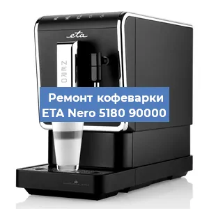 Ремонт капучинатора на кофемашине ETA Nero 5180 90000 в Тюмени